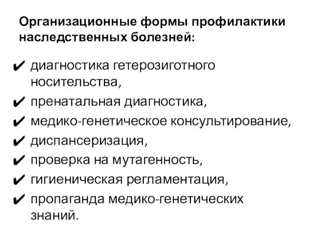 Организационные формы профилактики наследственных болезней: диагностика гетерозиготного носительства, пренатальная диагностика,