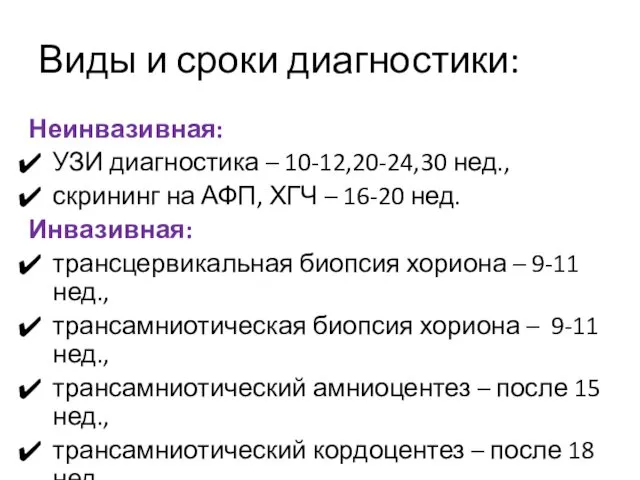 Виды и сроки диагностики: Неинвазивная: УЗИ диагностика – 10-12,20-24,30 нед.,