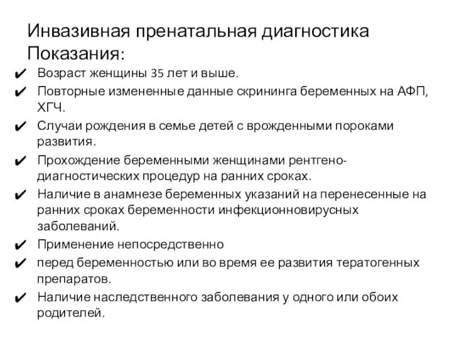 Инвазивная пренатальная диагностика Показания: Возраст женщины 35 лет и выше.