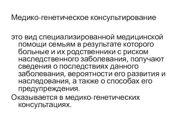 Медико-генетическое консультирование это вид специализированной медицинской помощи семьям в результате