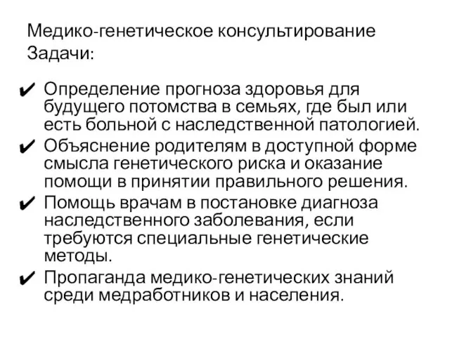 Медико-генетическое консультирование Задачи: Определение прогноза здоровья для будущего потомства в