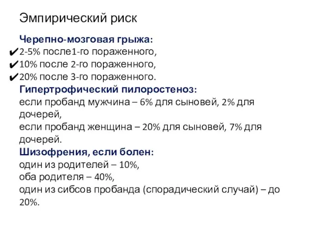 Эмпирический риск Черепно-мозговая грыжа: 2-5% после1-го пораженного, 10% после 2-го