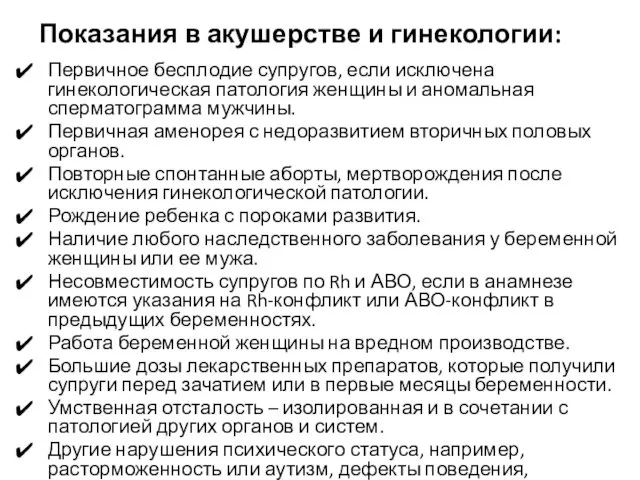 Показания в акушерстве и гинекологии: Первичное бесплодие супругов, если исключена