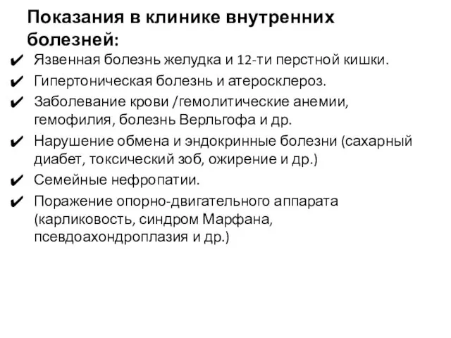 Показания в клинике внутренних болезней: Язвенная болезнь желудка и 12-ти