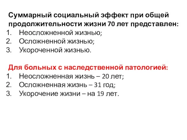 Суммарный социальный эффект при общей продолжительности жизни 70 лет представлен: