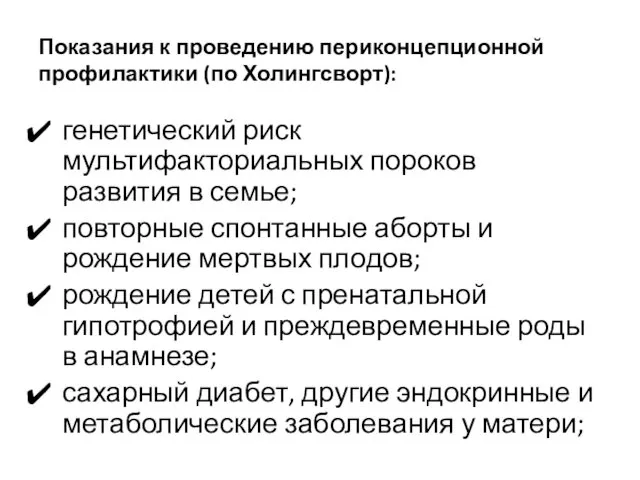 Показания к проведению периконцепционной профилактики (по Холингсворт): генетический риск мультифакториальных