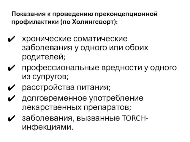 хронические соматические заболевания у одного или обоих родителей; профессиональные вредности