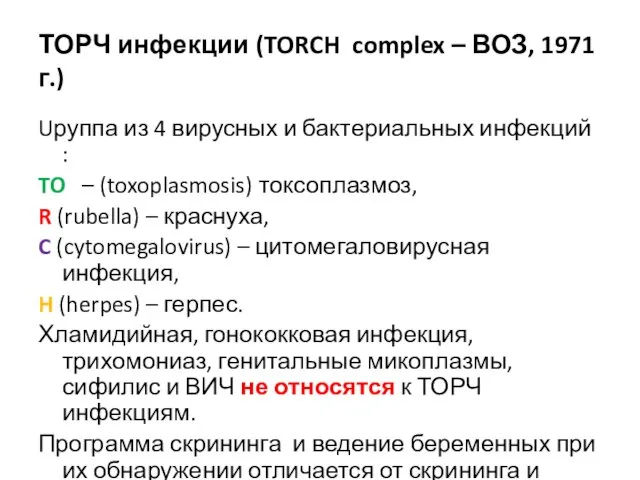 ТОРЧ инфекции (TORCH complex – ВОЗ, 1971 г.) Uруппа из