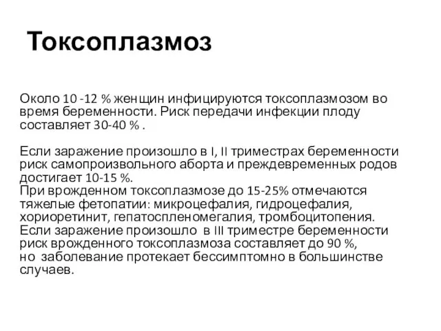 Токсоплазмоз Около 10 -12 % женщин инфицируются токсоплазмозом во время