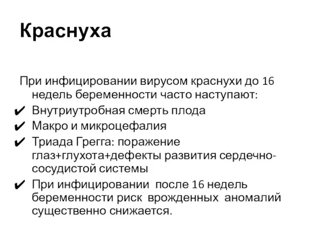 Краснуха При инфицировании вирусом краснухи до 16 недель беременности часто