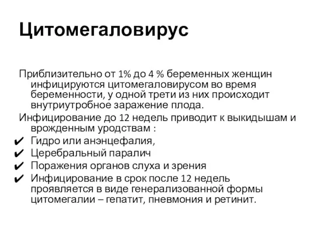 Цитомегаловирус Приблизительно от 1% до 4 % беременных женщин инфицируются