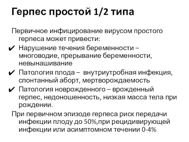 Герпес простой 1/2 типа Первичное инфицирование вирусом простого герпеса может