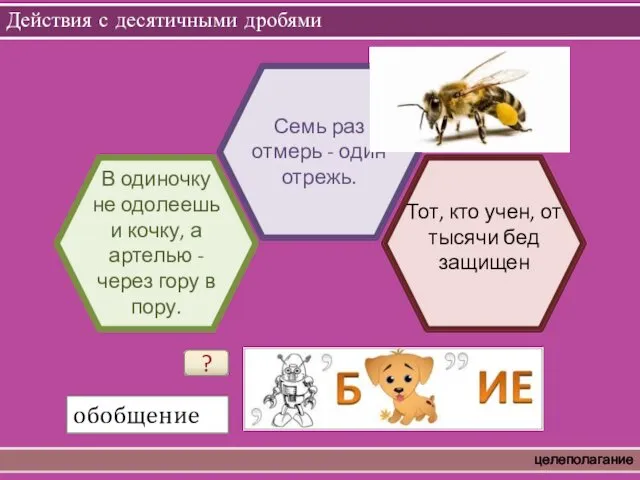 Действия с десятичными дробями целеполагание В одиночку не одолеешь и