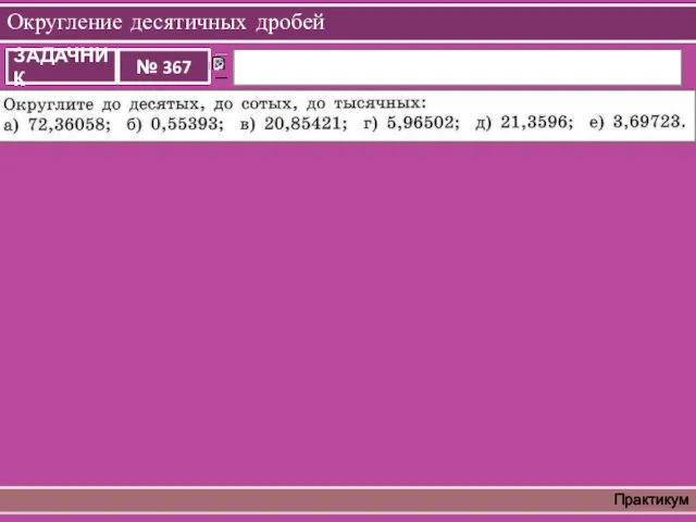 Округление десятичных дробей Практикум