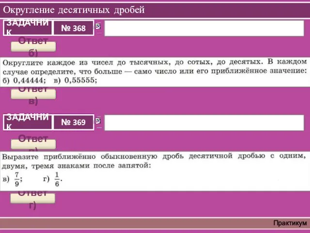 Округление десятичных дробей Практикум Ответ б) Ответ в) Ответ в) Ответ г)