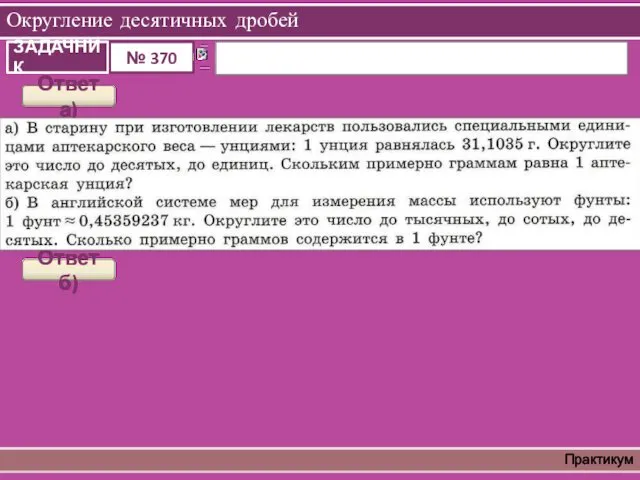 Округление десятичных дробей Практикум Ответ а) Ответ б)