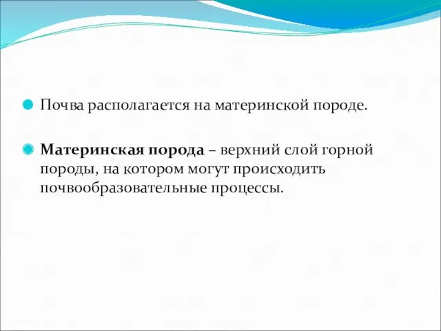 Почва располагается на материнской породе. Материнская порода – верхний слой