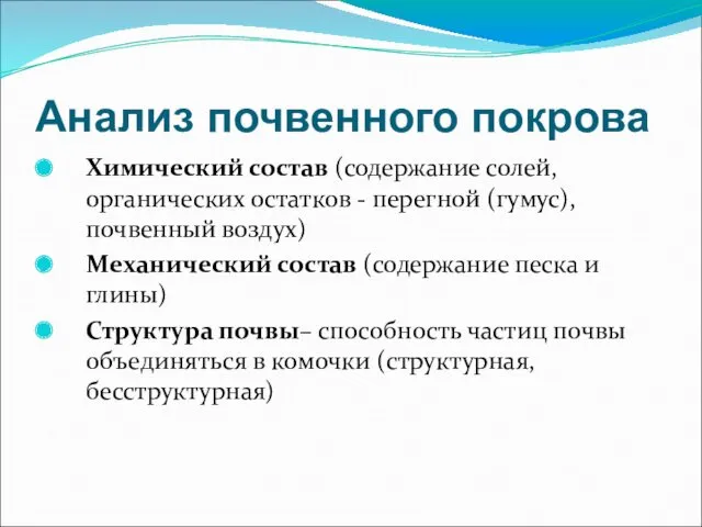 Анализ почвенного покрова Химический состав (содержание солей, органических остатков -