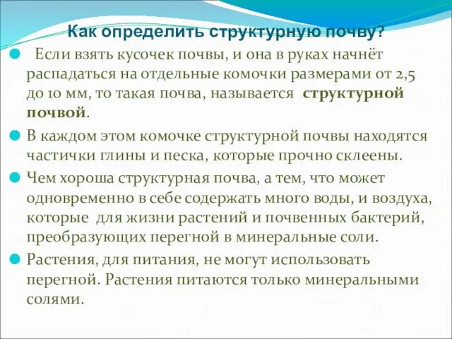 Как определить структурную почву? Если взять кусочек почвы, и она