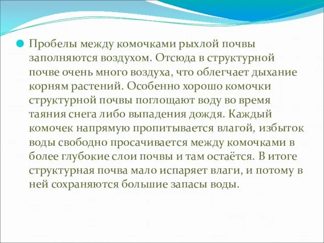 Пробелы между комочками рыхлой почвы заполняются воздухом. Отсюда в структурной