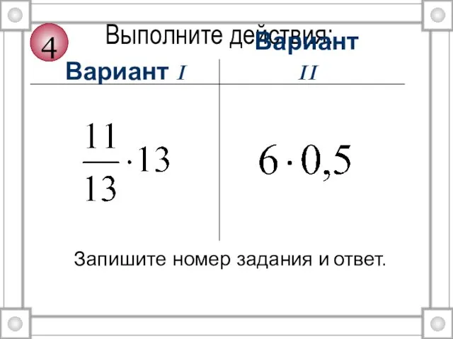 Выполните действия: Вариант I Вариант II Запишите номер задания и ответ. 4