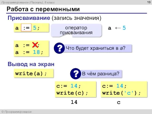 Работа с переменными Присваивание (запись значения) a := 5; :=