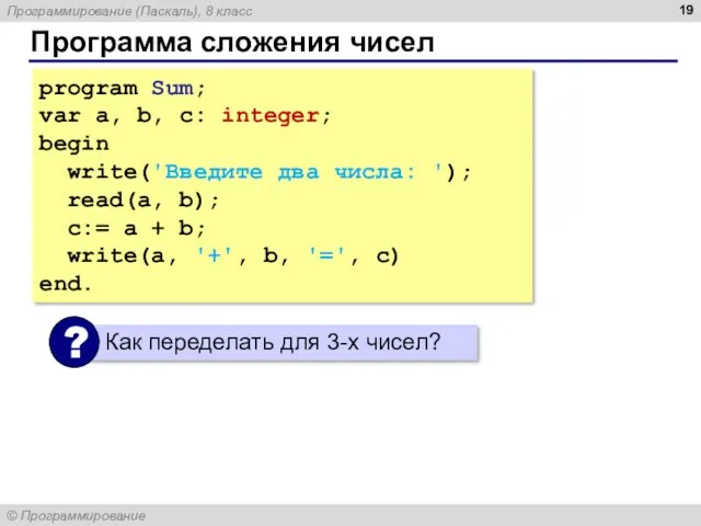 Программа сложения чисел program Sum; var a, b, c: integer;