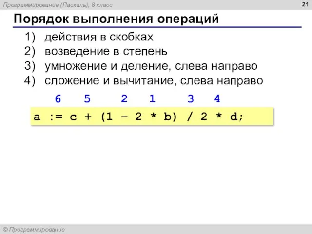 Порядок выполнения операций действия в скобках возведение в степень умножение