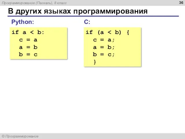 В других языках программирования С: if (a c = a;