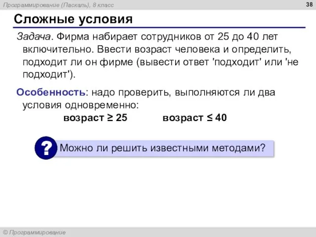 Сложные условия Задача. Фирма набирает сотрудников от 25 до 40