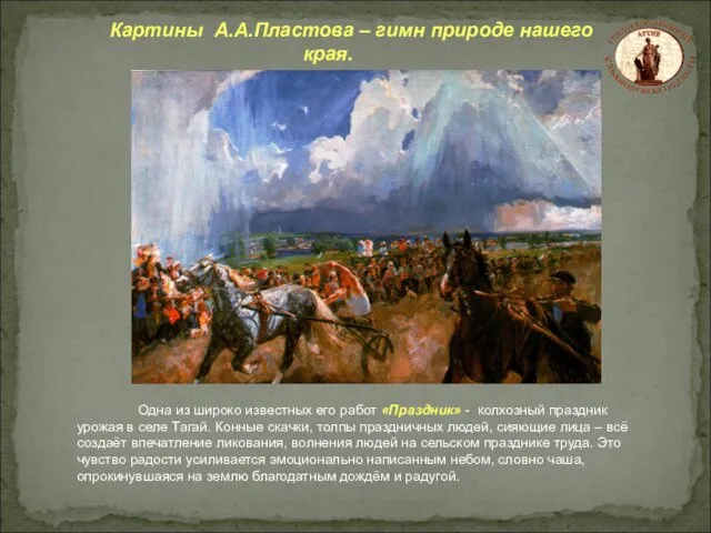 Картины А.А.Пластова – гимн природе нашего края. Одна из широко