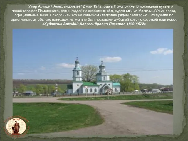 Умер Аркадий Александрович 12 мая 1972 года в Прислонихе. В