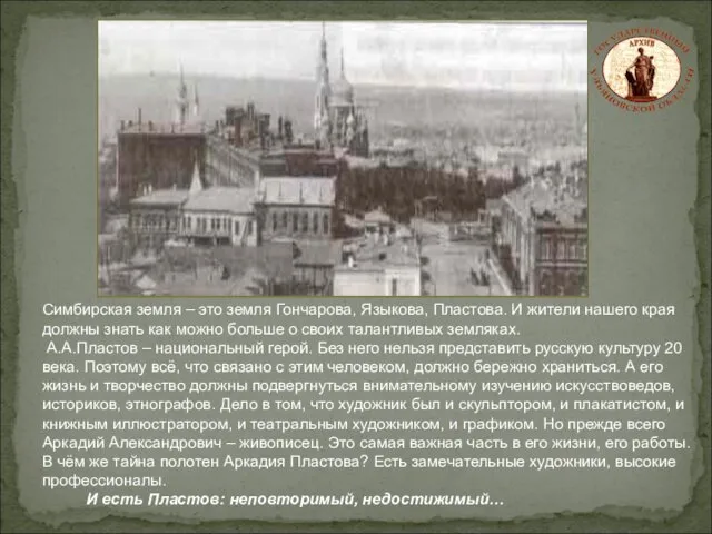 Симбирская земля – это земля Гончарова, Языкова, Пластова. И жители