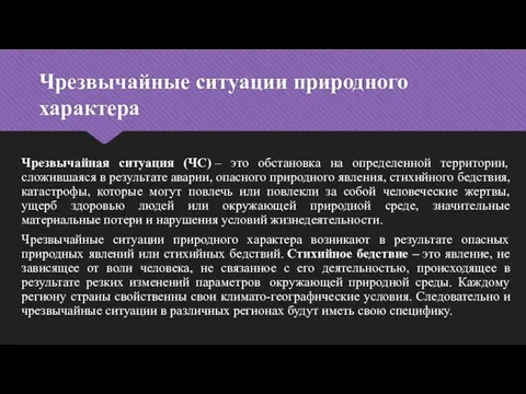 Чрезвычайные ситуации природного характера Чрезвычайная ситуация (ЧС) – это обстановка