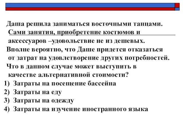 Даша решила заниматься восточными танцами. Сами занятия, приобретение костюмов и