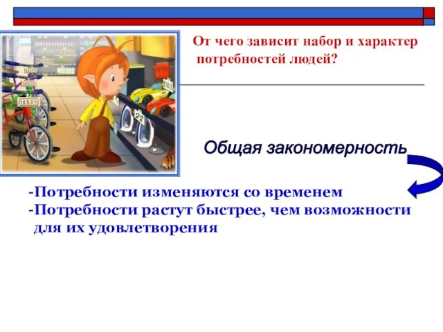 От чего зависит набор и характер потребностей людей? Общая закономерность