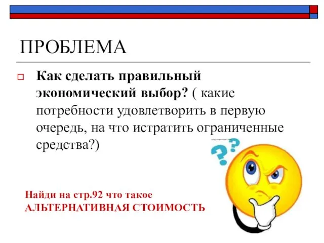 ПРОБЛЕМА Как сделать правильный экономический выбор? ( какие потребности удовлетворить