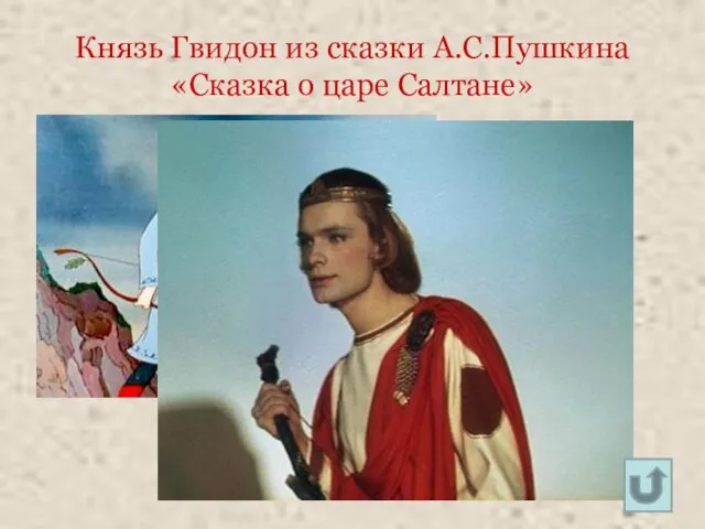 Князь Гвидон из сказки А.С.Пушкина «Сказка о царе Салтане»