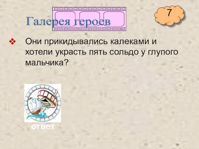 Они прикидывались калеками и хотели украсть пять сольдо у глупого мальчика? Галерея героев ответ 7