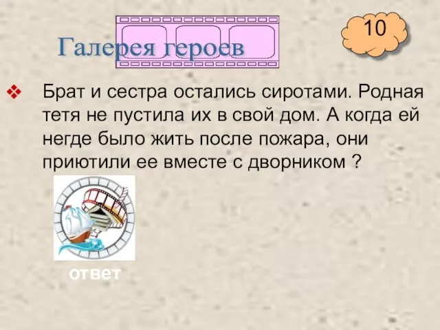 Брат и сестра остались сиротами. Родная тетя не пустила их