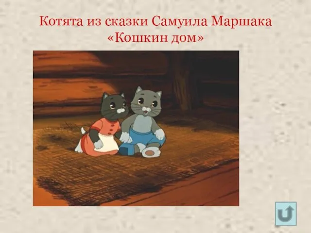 Котята из сказки Самуила Маршака «Кошкин дом»