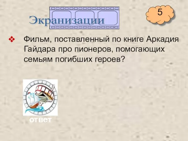 Фильм, поставленный по книге Аркадия Гайдара про пионеров, помогающих семьям погибших героев? Экранизации ответ 5