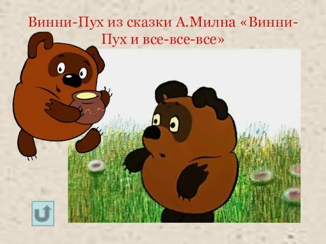 Винни-Пух из сказки А.Милна «Винни-Пух и все-все-все»