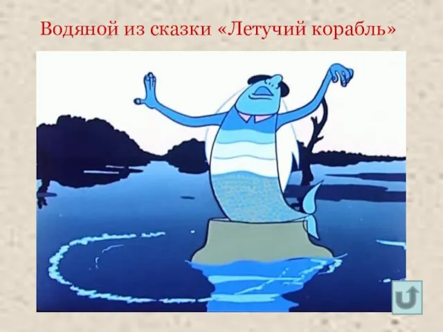 Водяной из сказки «Летучий корабль»