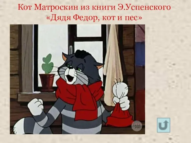 Кот Матроскин из книги Э.Успенского «Дядя Федор, кот и пес»