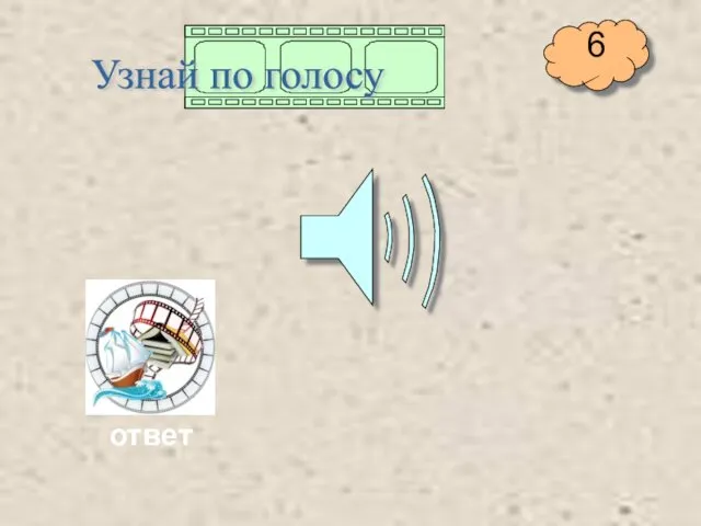 Узнай по голосу ответ 6