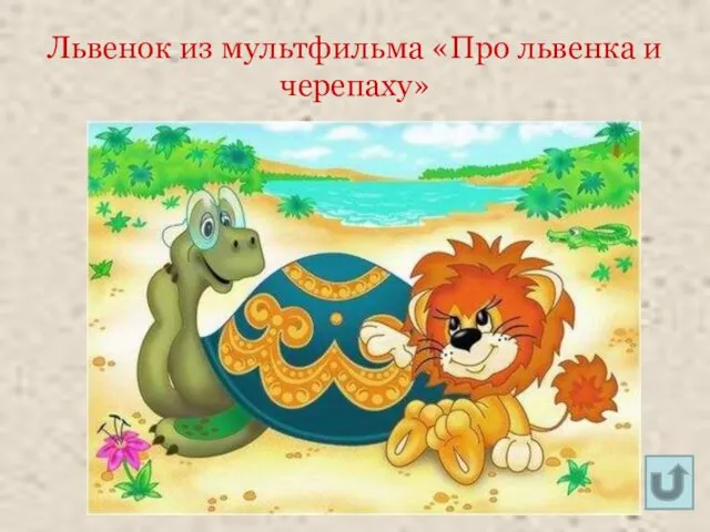 Львенок из мультфильма «Про львенка и черепаху»
