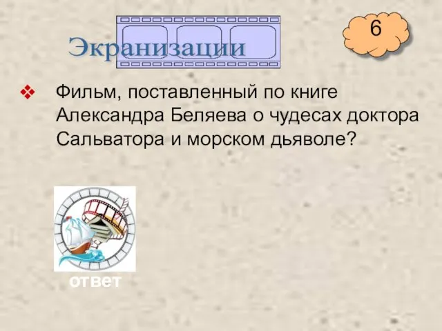 Фильм, поставленный по книге Александра Беляева о чудесах доктора Сальватора и морском дьяволе? Экранизации ответ 6