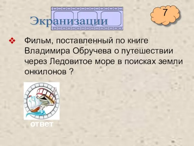 Фильм, поставленный по книге Владимира Обручева о путешествии через Ледовитое