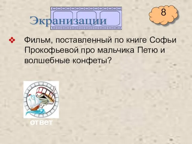 Фильм, поставленный по книге Софьи Прокофьевой про мальчика Петю и волшебные конфеты? Экранизации ответ 8